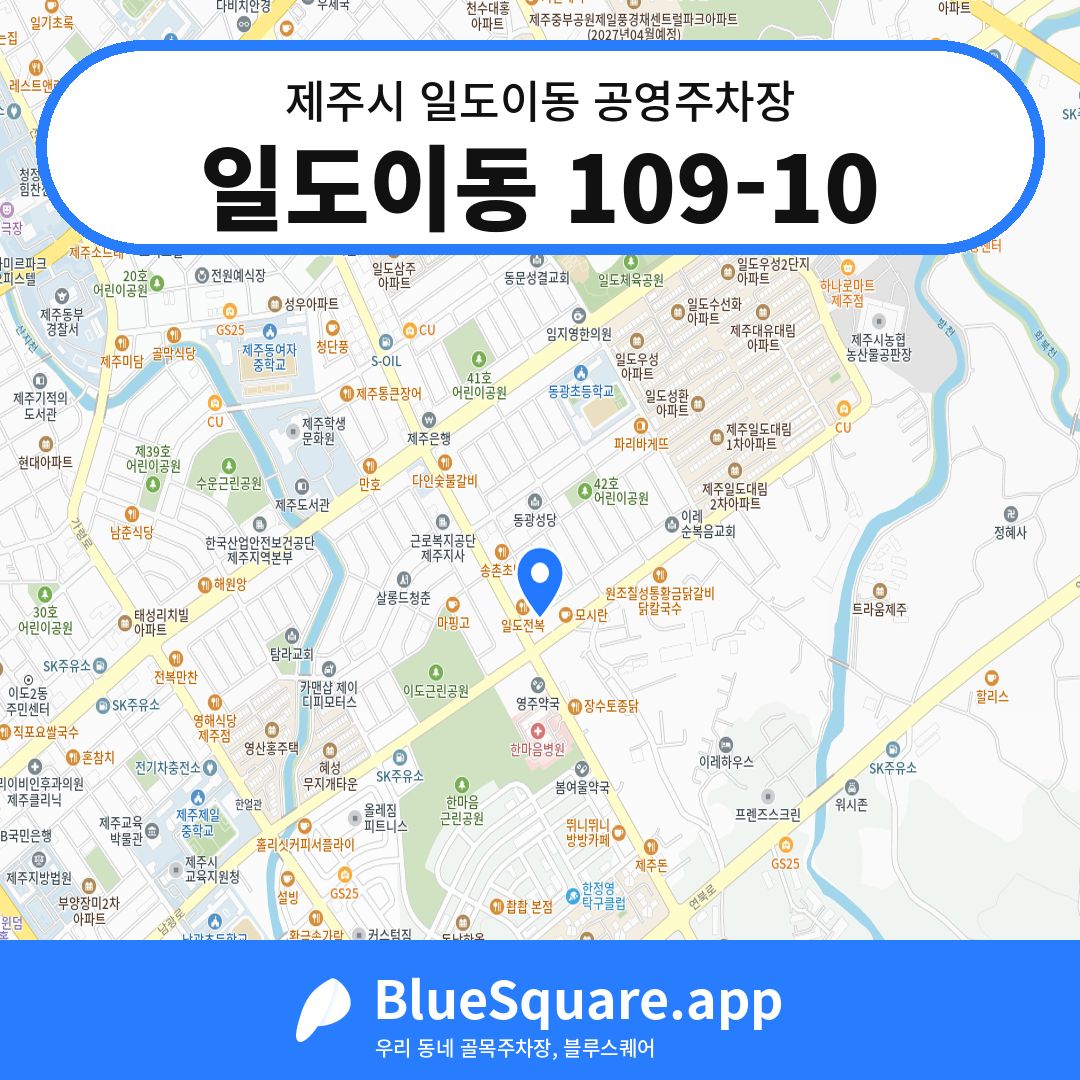 일도이동 109-10 위치 지도 — 제주 제주시 일도이동 | 블루스퀘어 주차