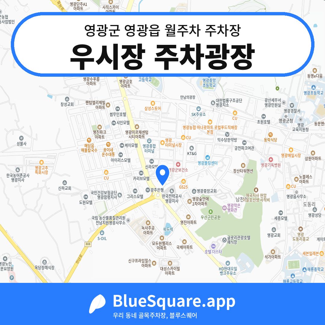 우시장 주차광장 위치 지도 — 전남 영광군 영광읍 | 블루스퀘어 주차
