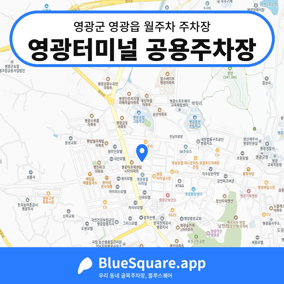 영광터미널 공용주차장 위치 지도 — 전남 영광군 영광읍 | 블루스퀘어 주차