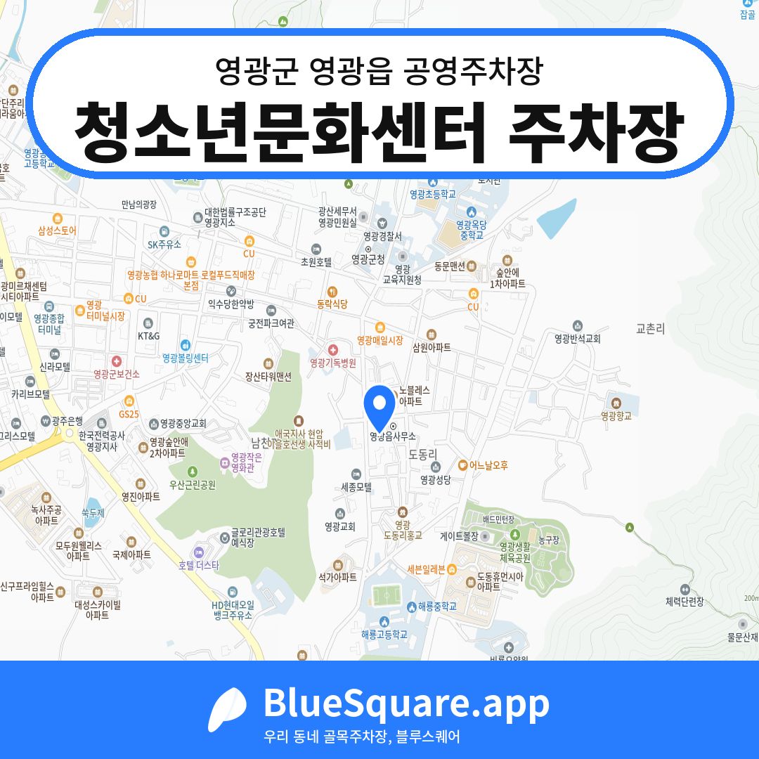 청소년문화센터 주차장 위치 지도 — 전남 영광군 영광읍 | 블루스퀘어 주차