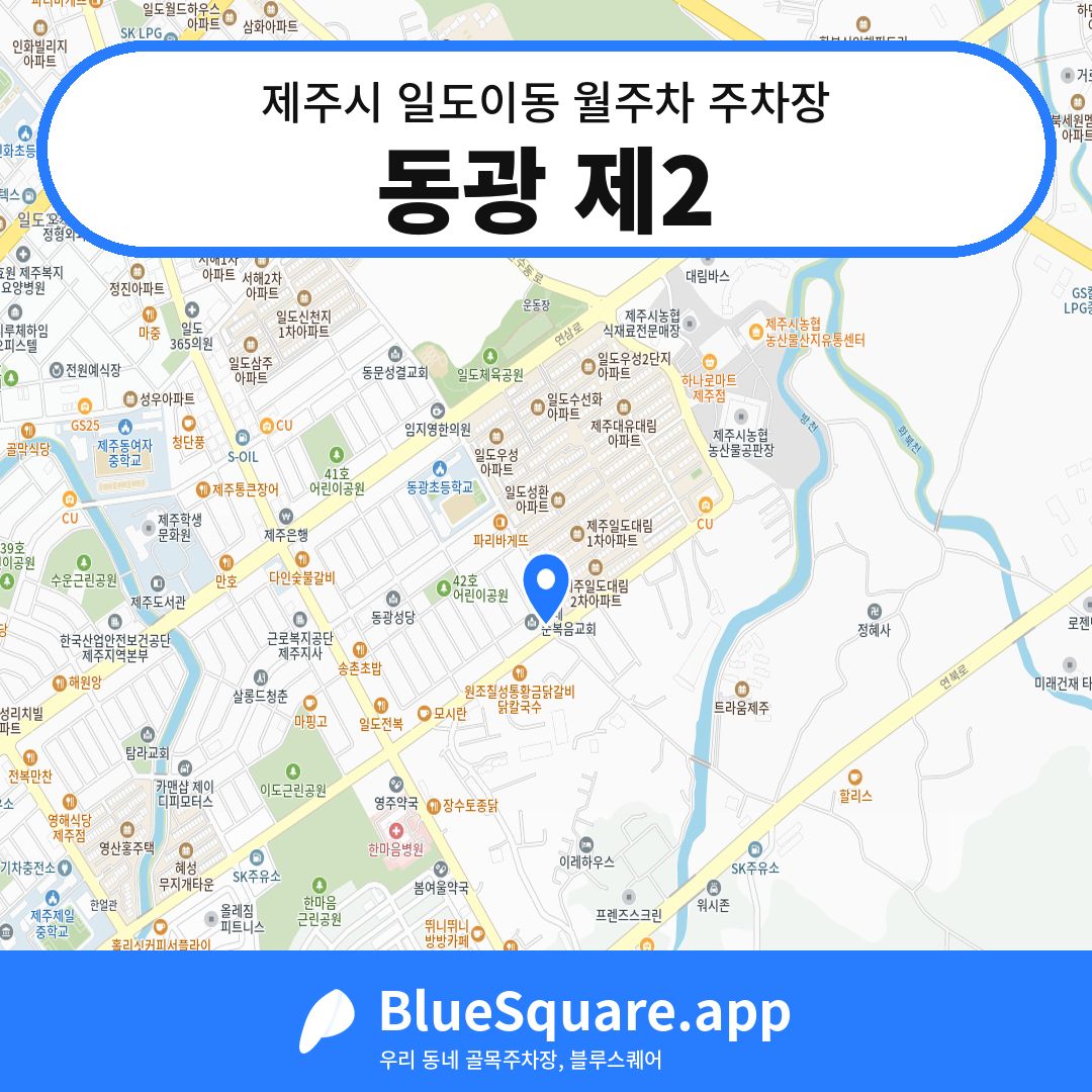 동광 제2 위치 지도 — 제주 제주시 일도이동 | 블루스퀘어 주차