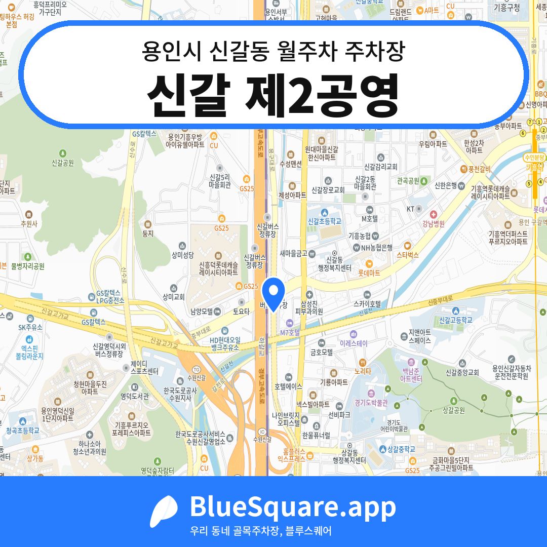 신갈 제2공영 위치 지도 — 경기 용인시 신갈동 | 블루스퀘어 주차
