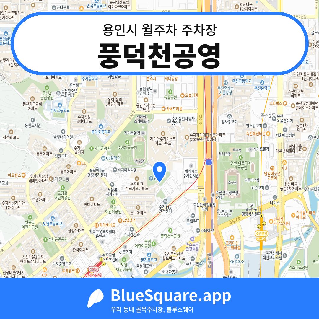 풍덕천공영 위치 지도 — 경기 용인시 | 블루스퀘어 주차
