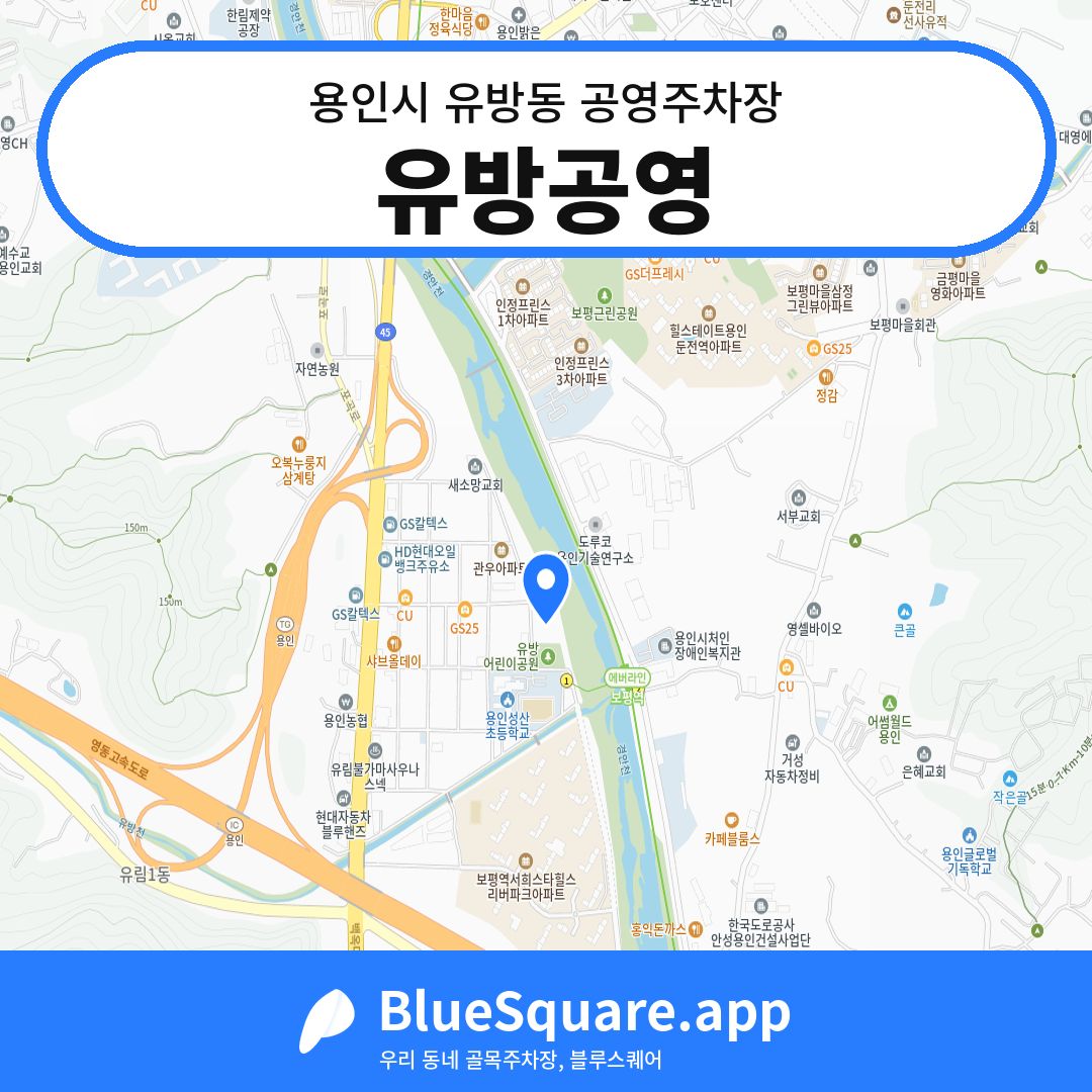 유방공영 위치 지도 — 경기 용인시 유방동 | 블루스퀘어 주차