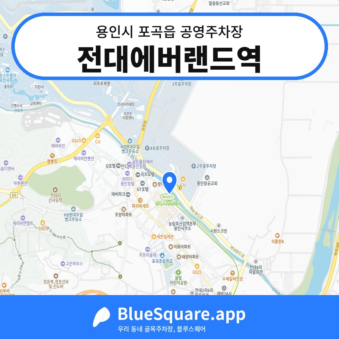 전대에버랜드역 위치 지도 — 경기 용인시 포곡읍 | 블루스퀘어 주차