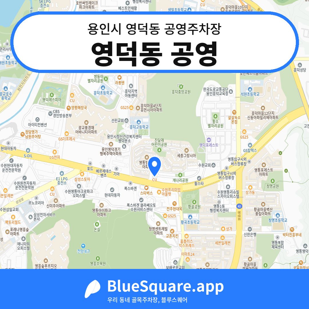 영덕동 공영 위치 지도 — 경기 용인시 영덕동 | 블루스퀘어 주차