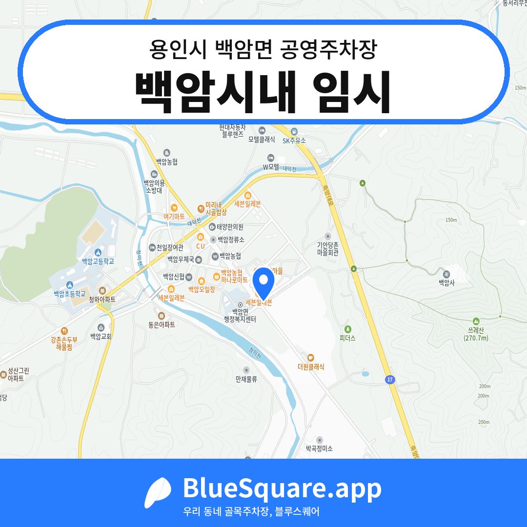 백암시내 임시 위치 지도 — 경기 용인시 백암면 | 블루스퀘어 주차