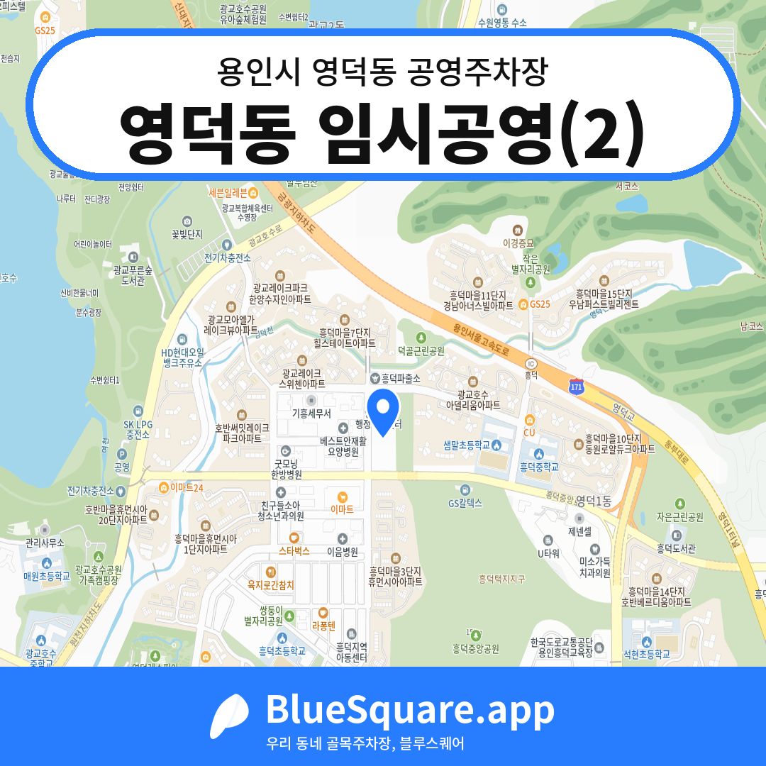영덕동 임시공영(2) 위치 지도 — 경기 용인시 영덕동 | 블루스퀘어 주차