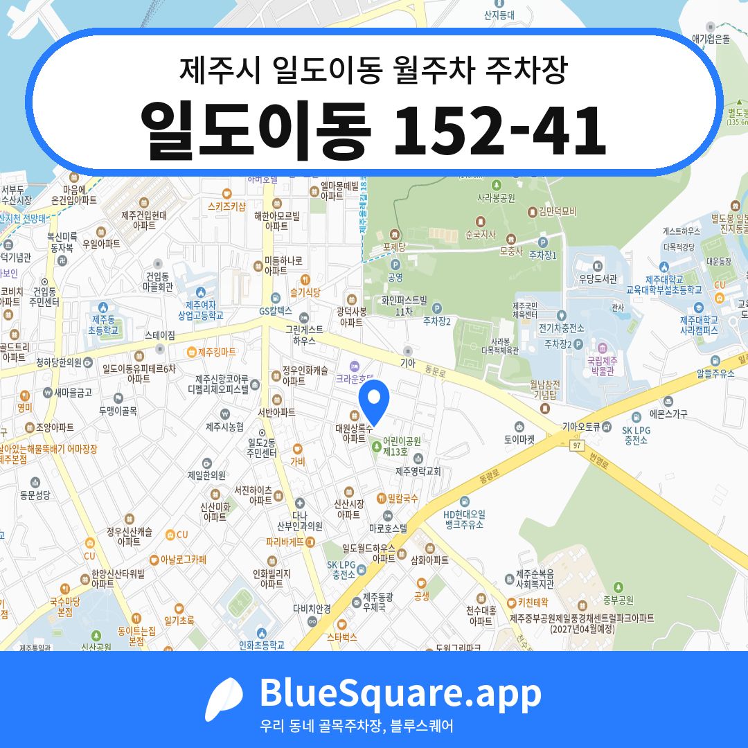 일도이동 152-41 위치 지도 — 제주 제주시 일도이동 | 블루스퀘어 주차