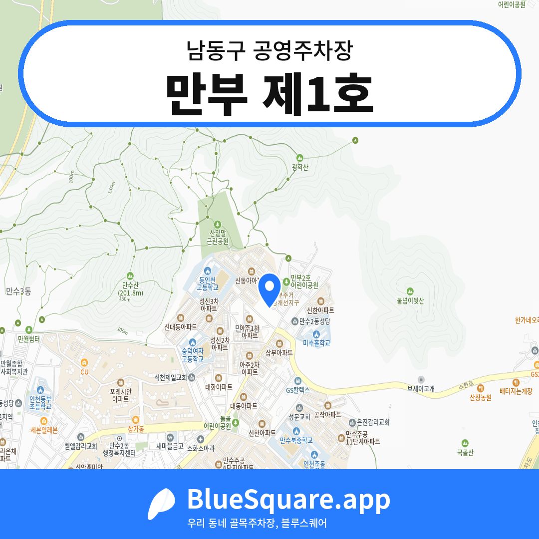 만부 제1호 위치 지도 — 인천 남동구 | 블루스퀘어 주차