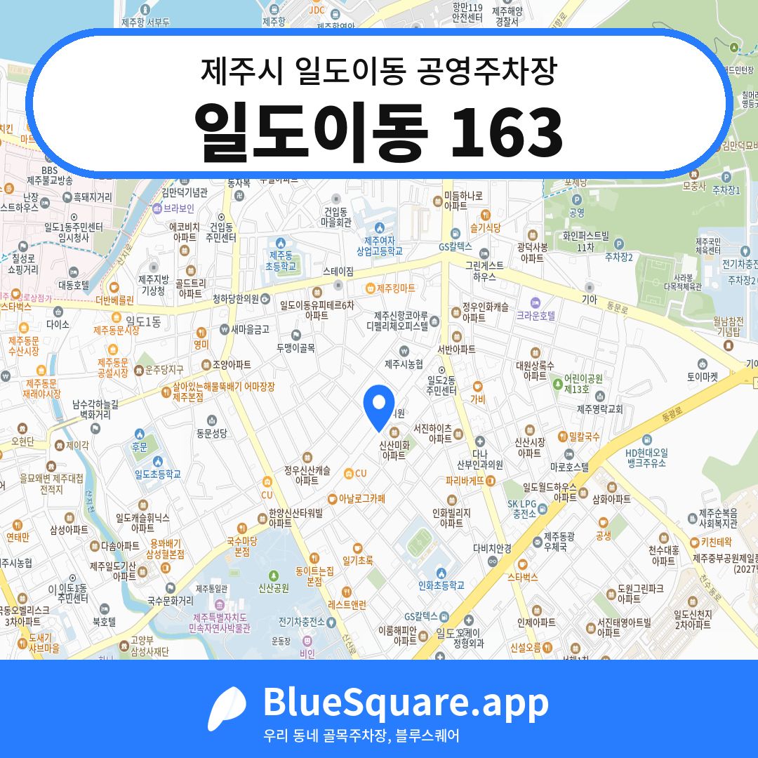 일도이동 163 위치 지도 — 제주 제주시 일도이동 | 블루스퀘어 주차