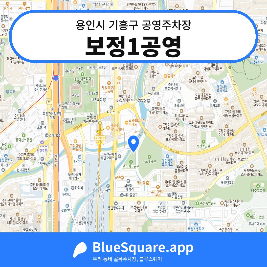 보정1공영 위치 지도 — 경기 용인시 기흥구 보정동 | 블루스퀘어 주차