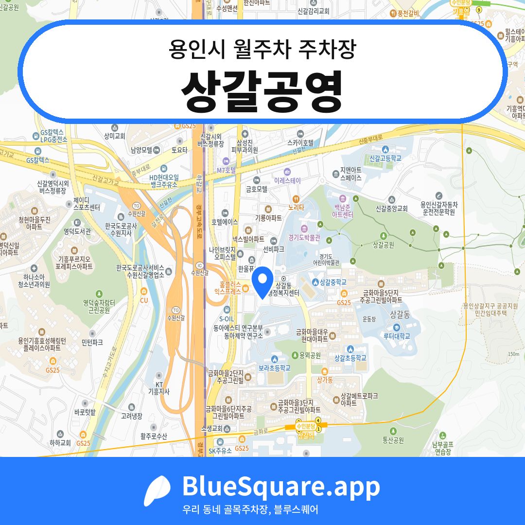 상갈공영 위치 지도 — 경기 용인시 | 블루스퀘어 주차