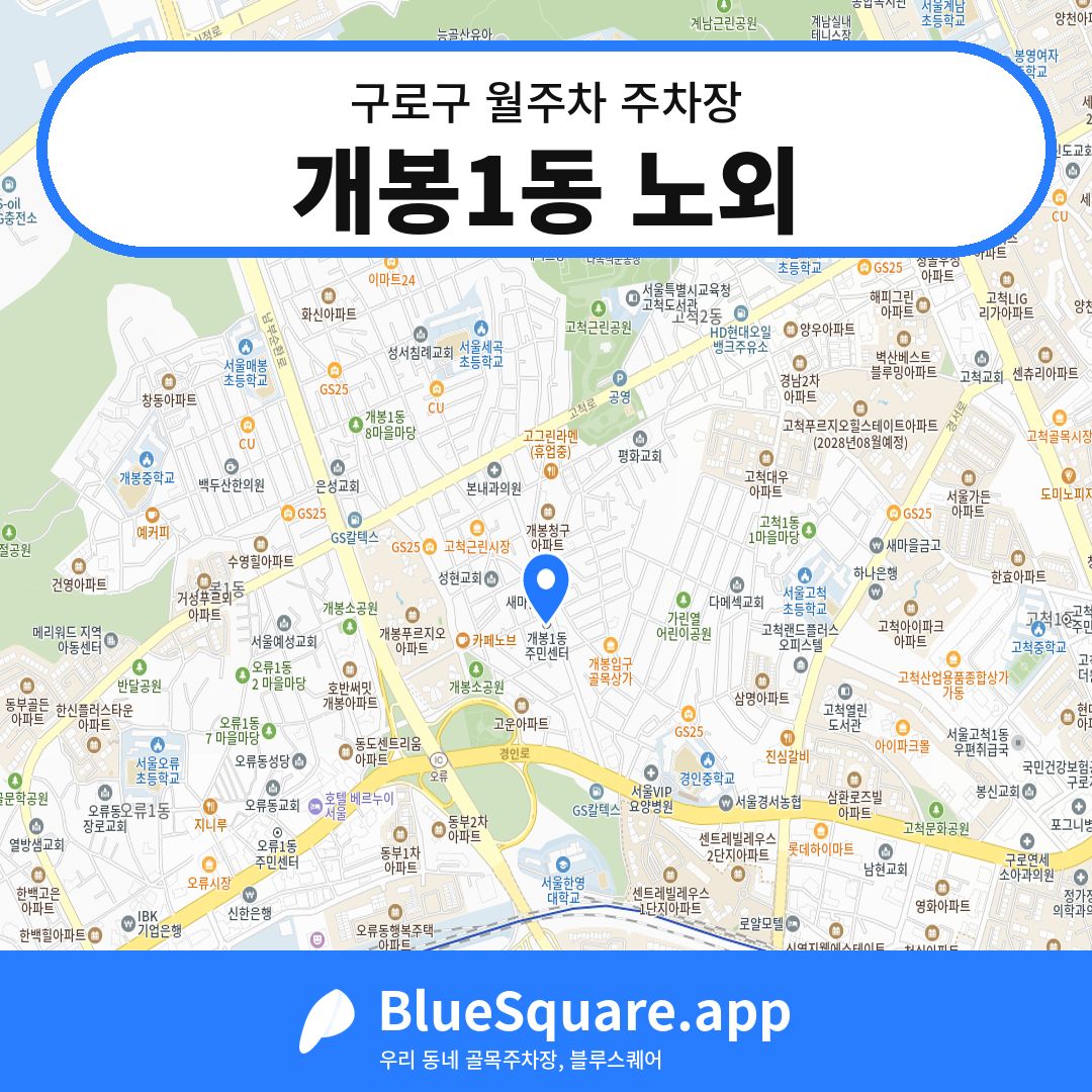 개봉1동 노외 위치 지도 — 서울 구로구 | 블루스퀘어 주차