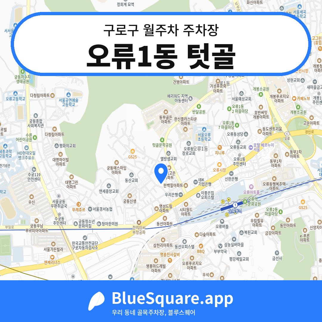 오류1동 텃골 위치 지도 — 서울 구로구 | 블루스퀘어 주차