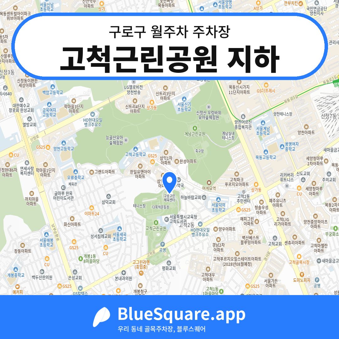 고척근린공원 지하 위치 지도 — 서울 구로구 | 블루스퀘어 주차