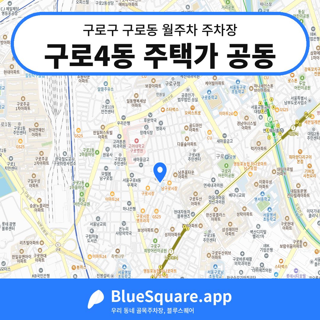 구로4동 주택가 공동 위치 지도 — 서울 구로구 구로동 | 블루스퀘어 주차