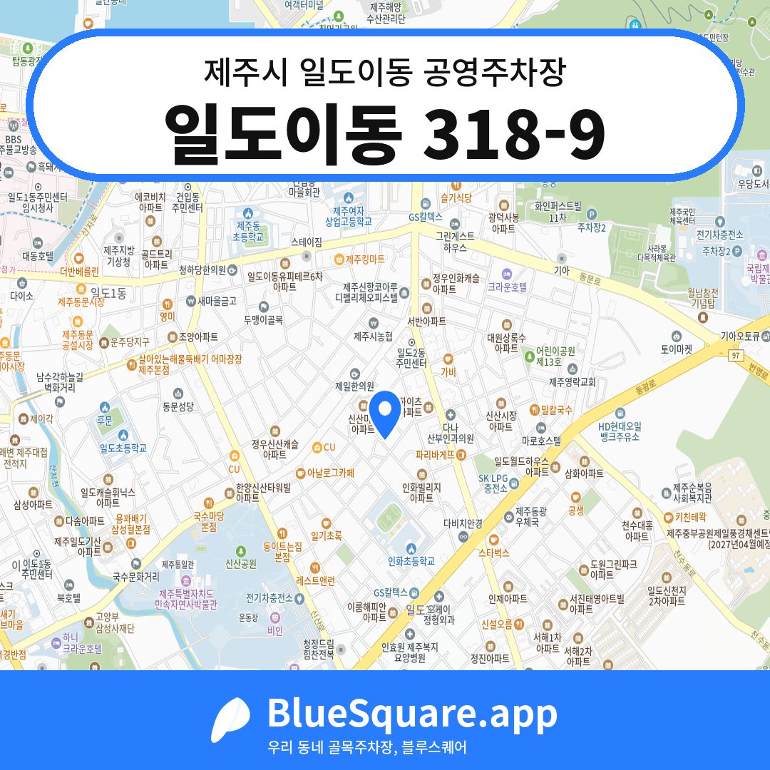 일도이동 318-9 위치 지도 — 제주 제주시 일도이동 | 블루스퀘어 주차