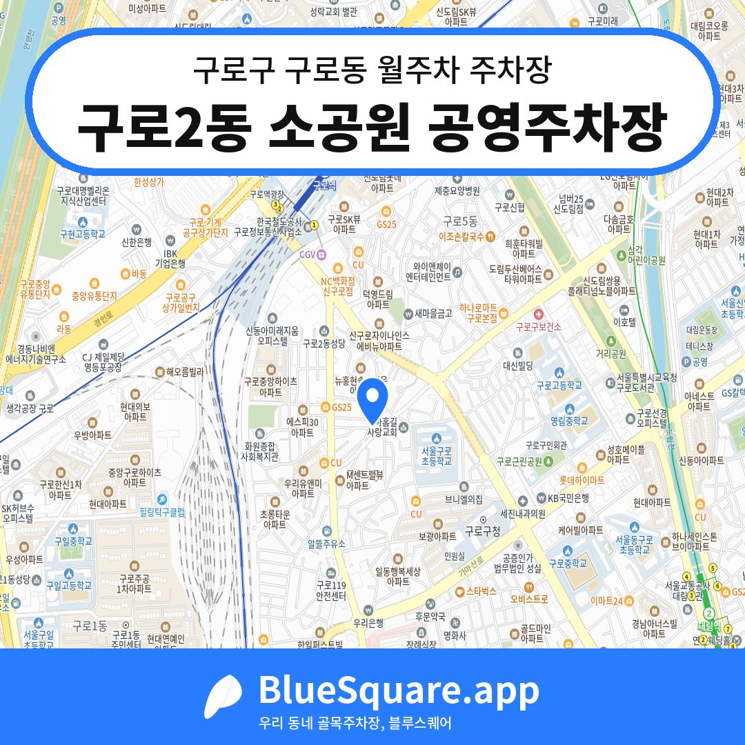 구로2동 소공원 공영주차장 위치 지도 — 서울 구로구 구로동 | 블루스퀘어 주차