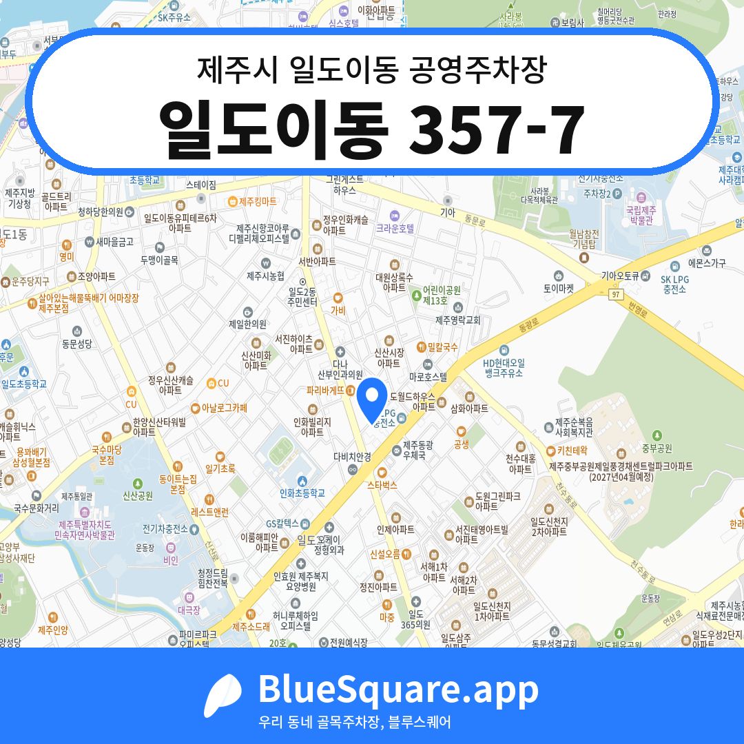 일도이동 357-7 위치 지도 — 제주 제주시 일도이동 | 블루스퀘어 주차
