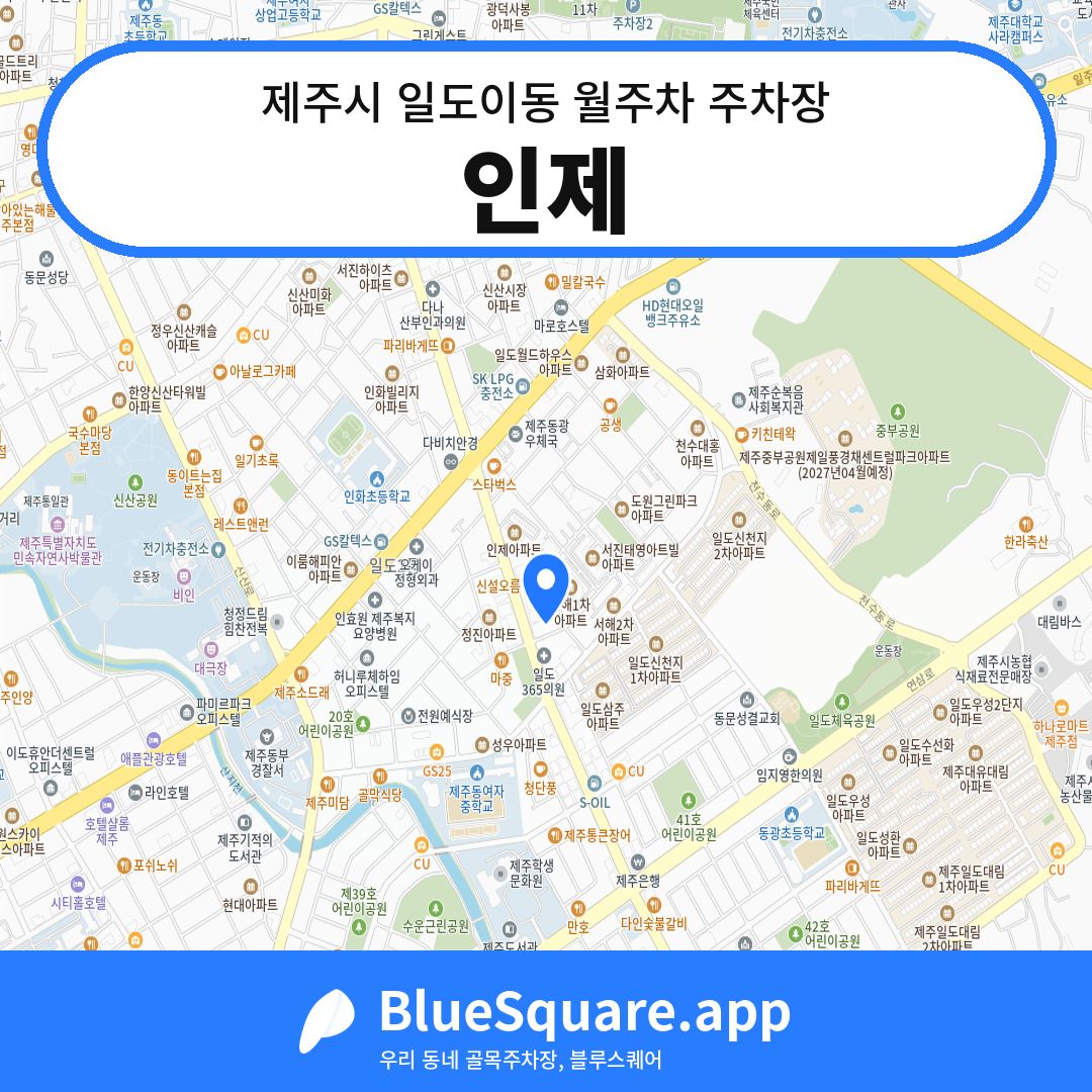 인제 위치 지도 — 제주 제주시 일도이동 | 블루스퀘어 주차