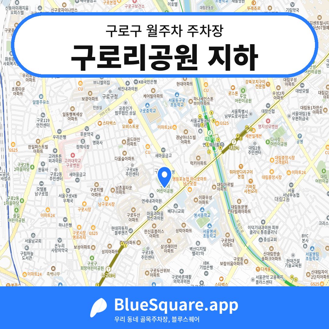구로리공원 지하 위치 지도 — 서울 구로구 | 블루스퀘어 주차