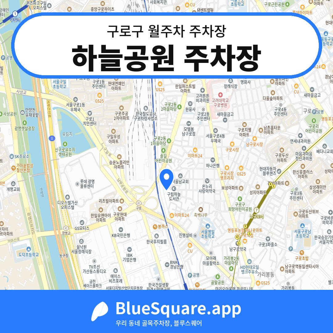 하늘공원 주차장 위치 지도 — 서울 구로구 | 블루스퀘어 주차