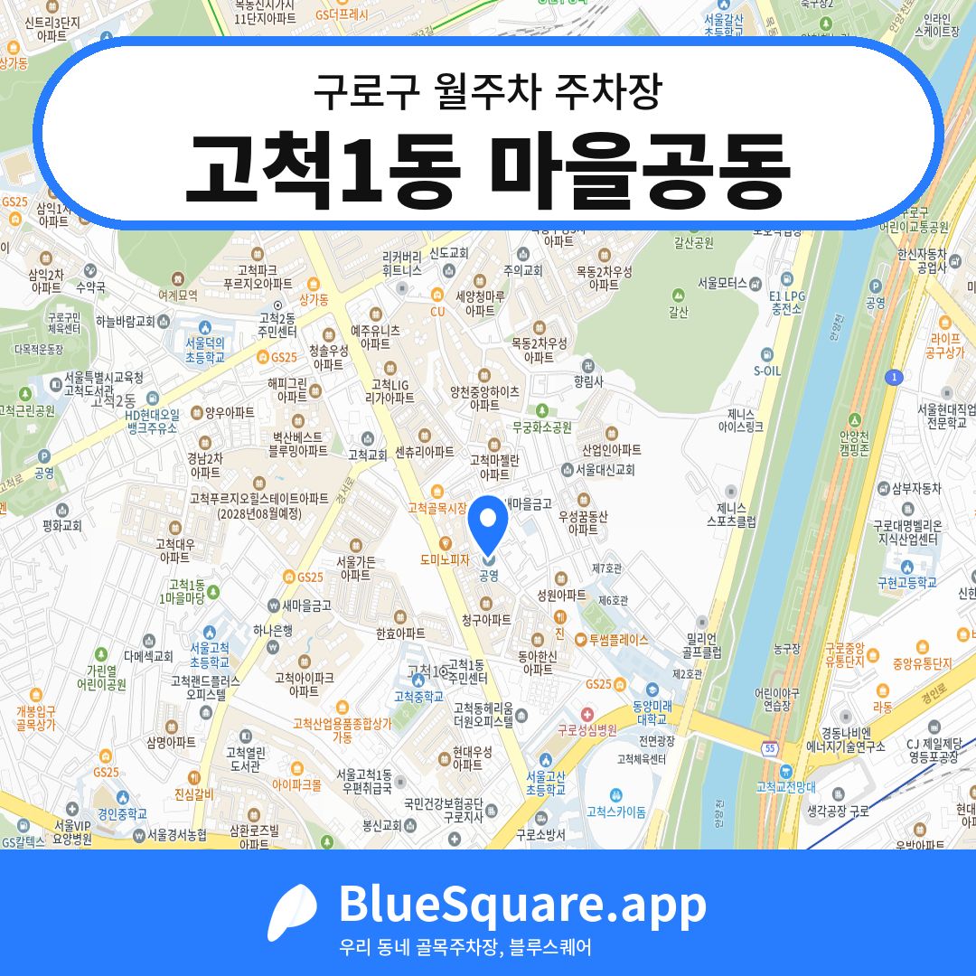 고척1동 마을공동 위치 지도 — 서울 구로구 | 블루스퀘어 주차
