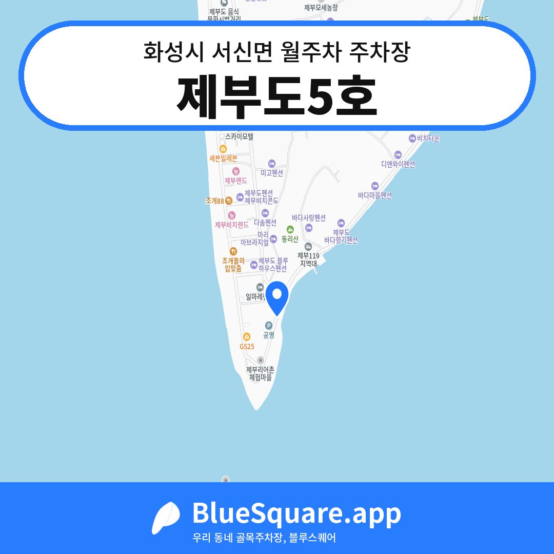 제부도5호 위치 지도 — 경기 화성시 서신면 | 블루스퀘어 주차