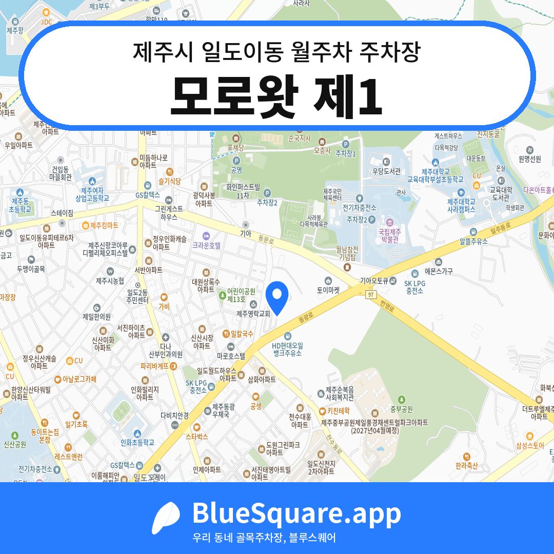 모로왓 제1 위치 지도 — 제주 제주시 일도이동 | 블루스퀘어 주차