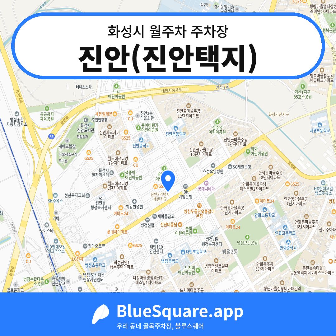 진안(진안택지) 위치 지도 — 경기 화성시 | 블루스퀘어 주차