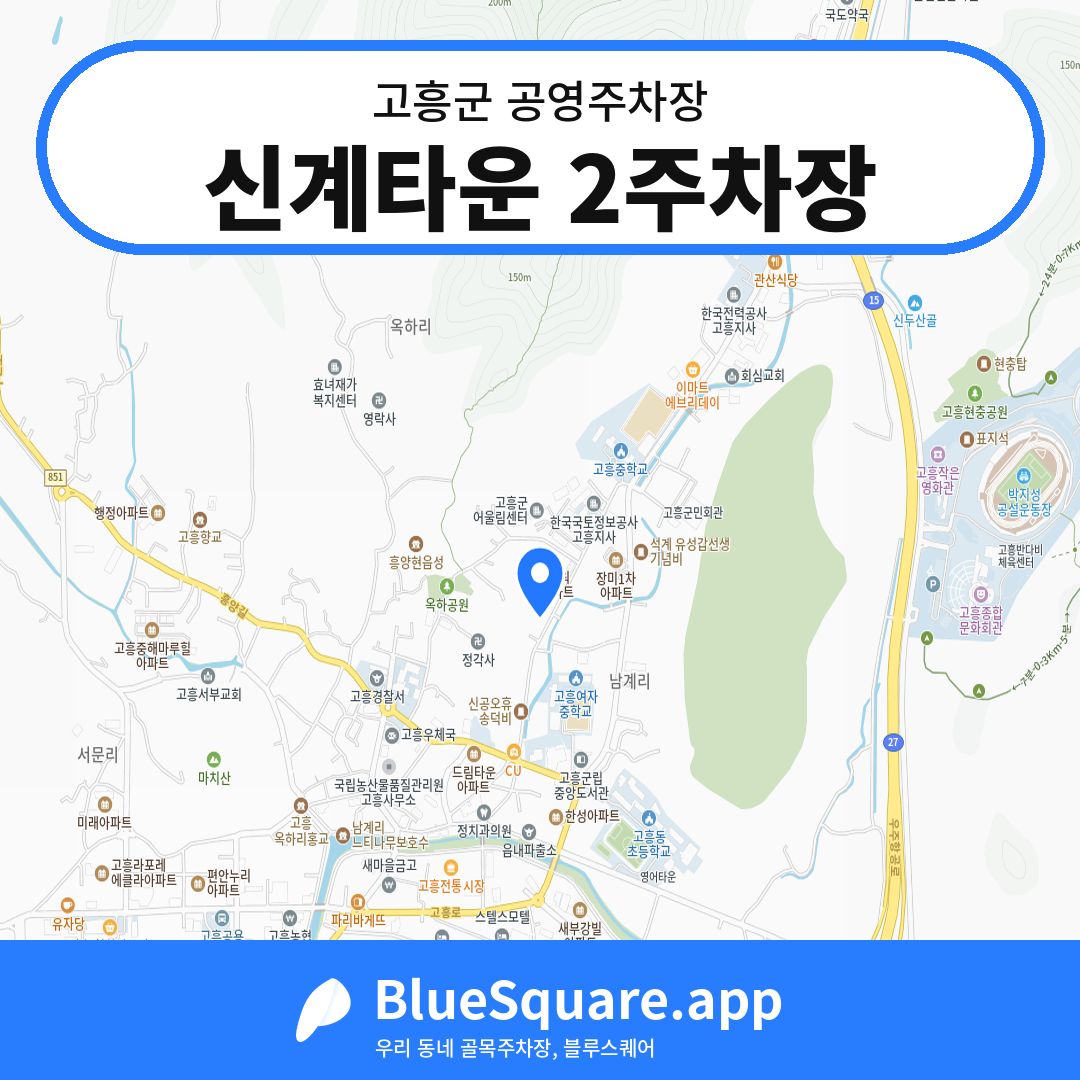 신계타운 2주차장 위치 지도 — 전남 고흥군 | 블루스퀘어 주차