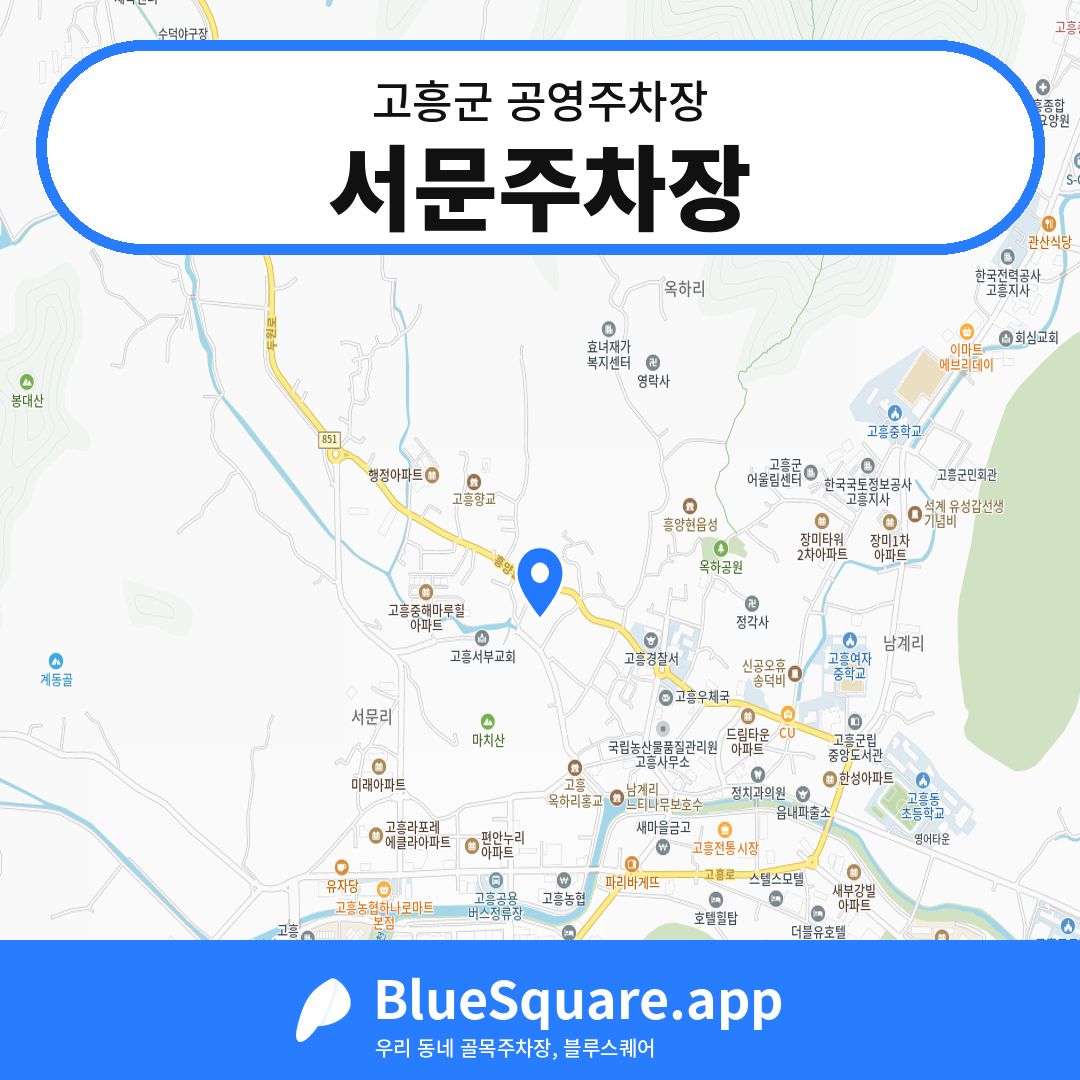 서문주차장 위치 지도 — 전남 고흥군 | 블루스퀘어 주차