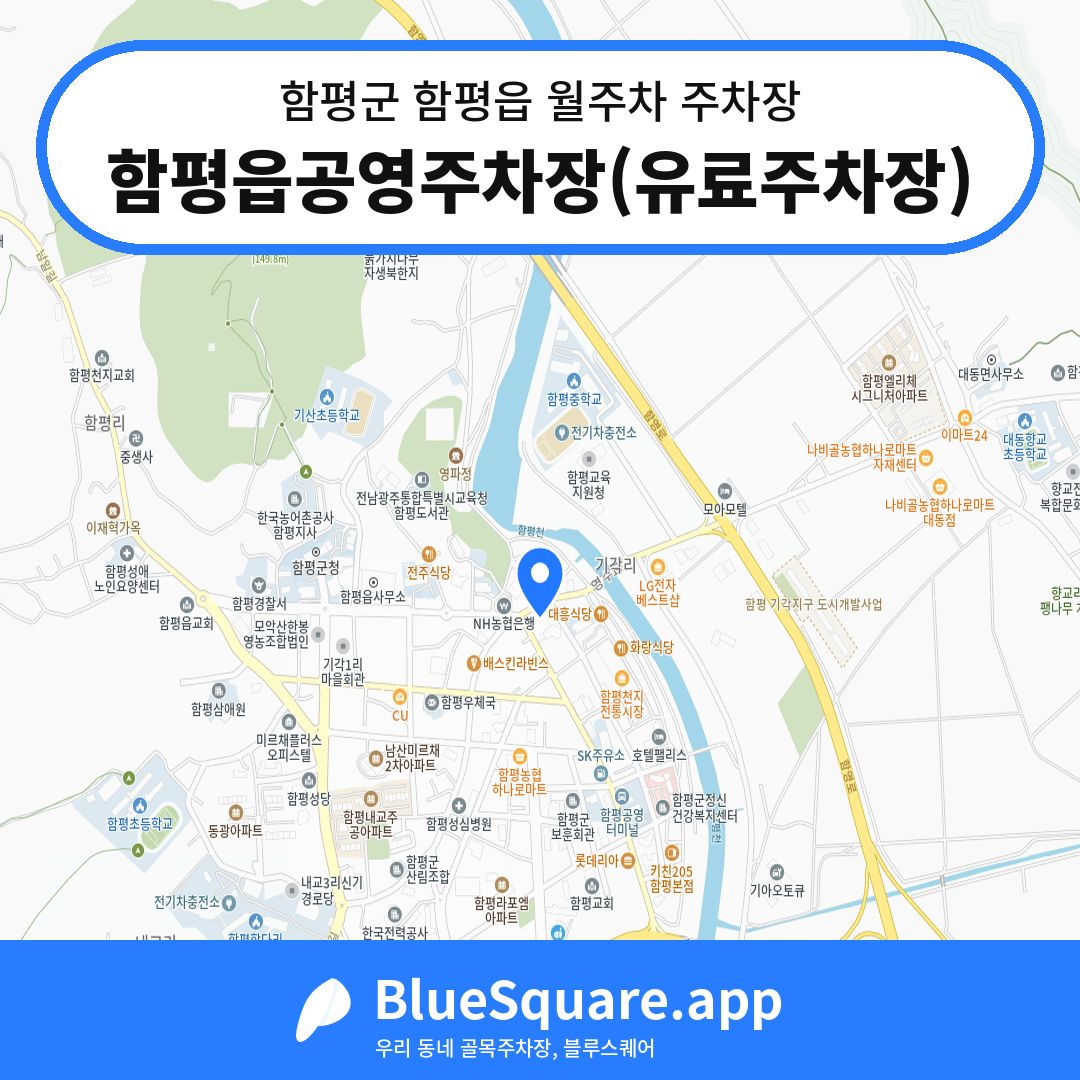 함평읍공영주차장(유료주차장) 위치 지도 — 전남 함평군 함평읍 | 블루스퀘어 주차
