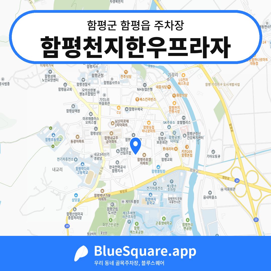 함평천지한우프라자 위치 지도 — 전남 함평군 함평읍 | 블루스퀘어 주차