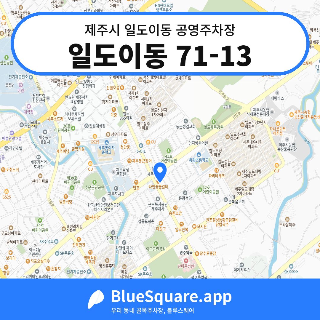 일도이동 71-13 위치 지도 — 제주 제주시 일도이동 | 블루스퀘어 주차