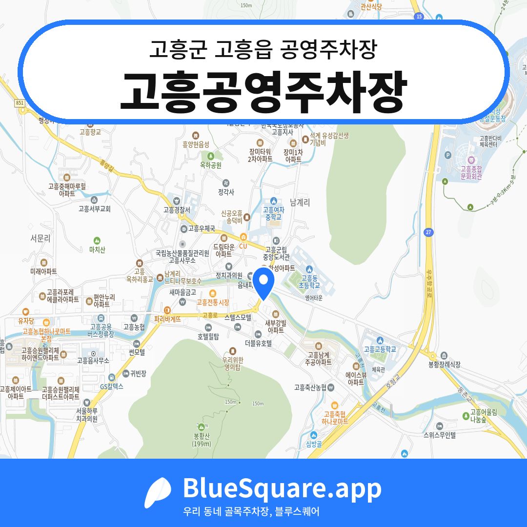 고흥공영주차장 위치 지도 — 전남 고흥군 고흥읍 | 블루스퀘어 주차