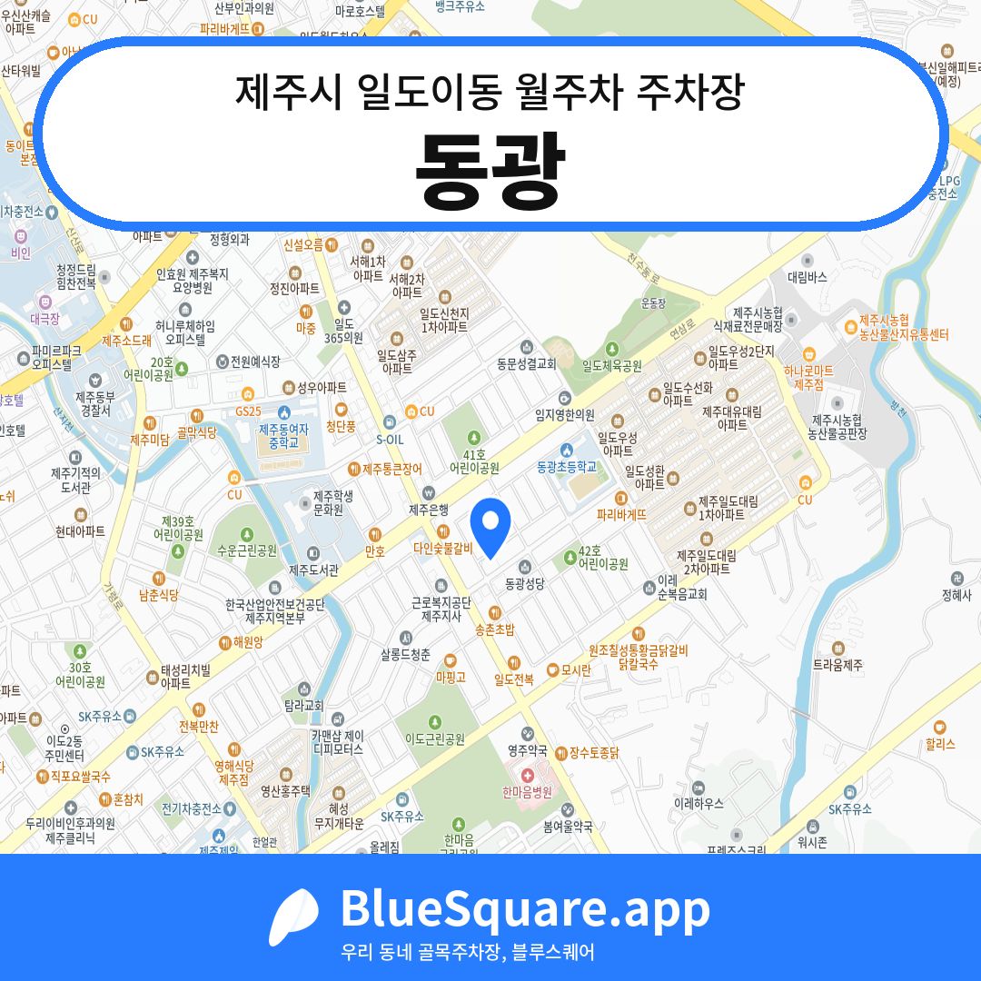 동광 위치 지도 — 제주 제주시 일도이동 | 블루스퀘어 주차