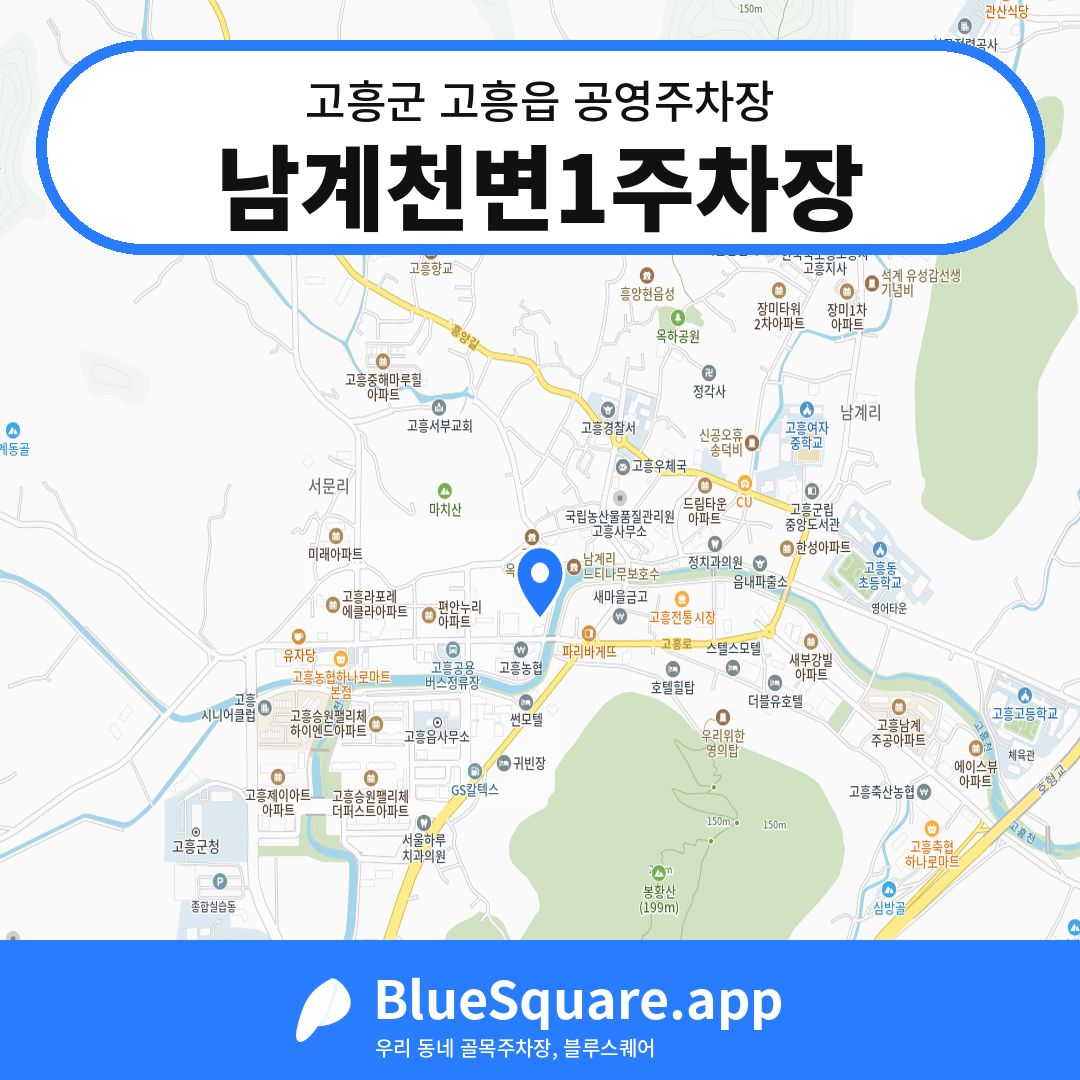 남계천변1주차장 위치 지도 — 전남 고흥군 고흥읍 | 블루스퀘어 주차