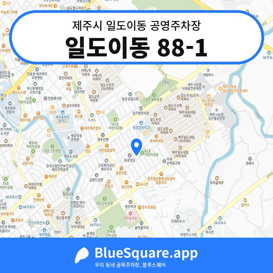 일도이동 88-1 위치 지도 — 제주 제주시 일도이동 | 블루스퀘어 주차