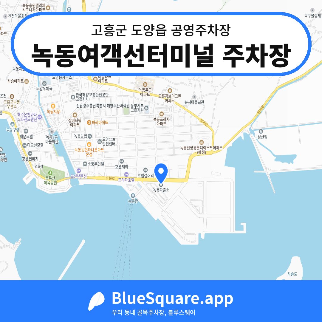 녹동여객선터미널 주차장 위치 지도 — 전남 고흥군 도양읍 | 블루스퀘어 주차
