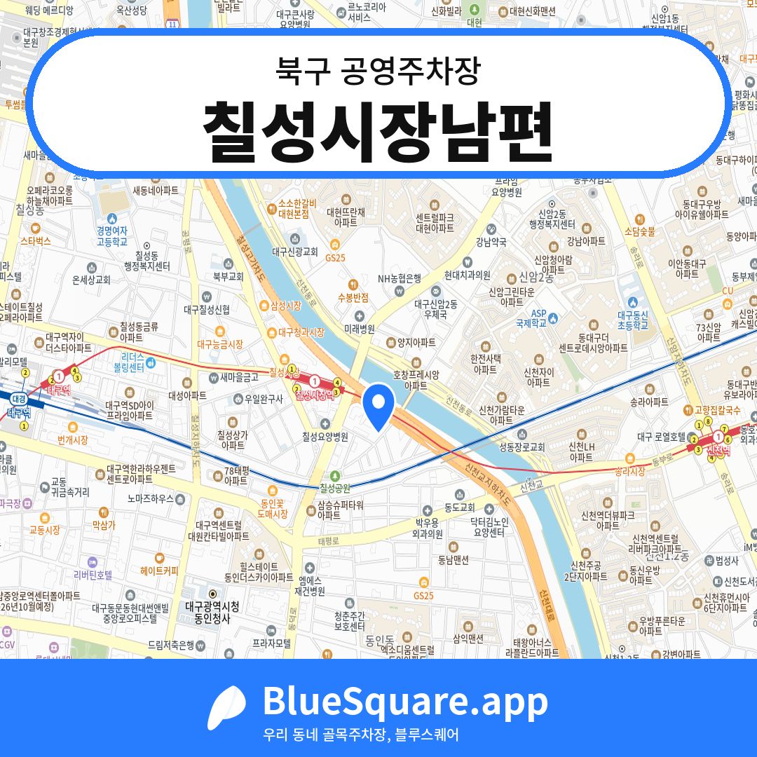 칠성시장남편 위치 지도 — 대구 북구 | 블루스퀘어 주차