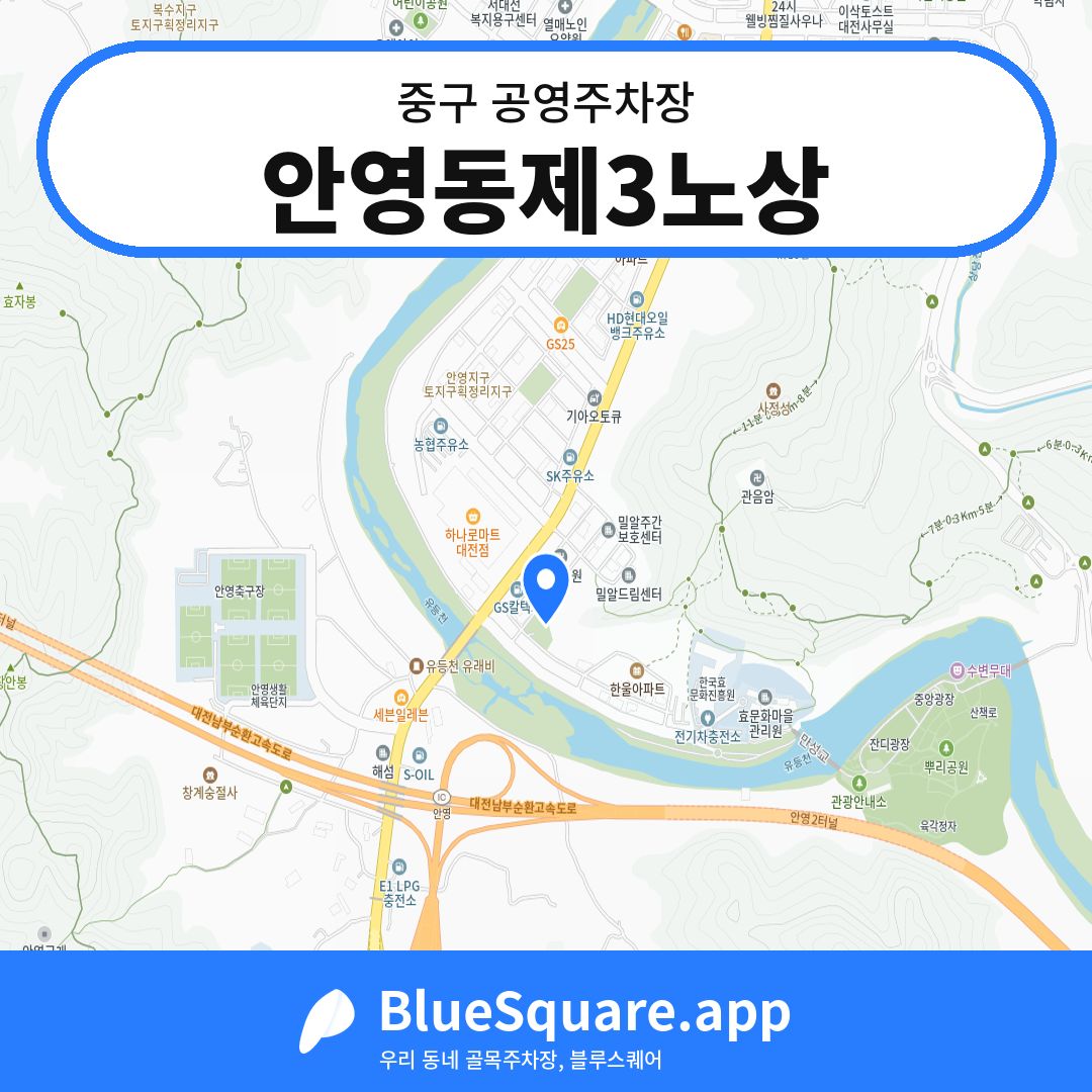 안영동제3노상 위치 지도 — 대전 중구 | 블루스퀘어 주차