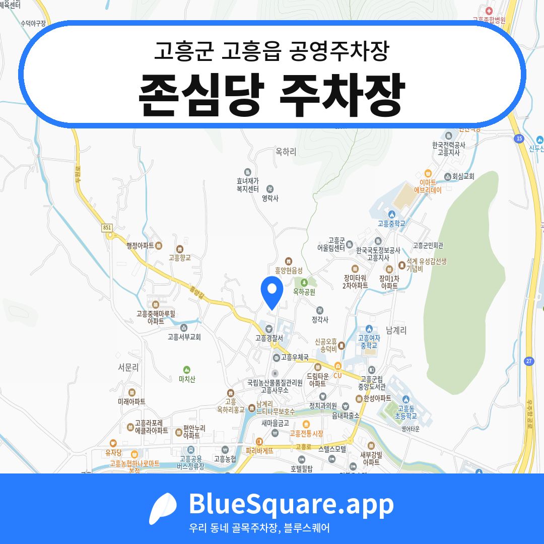 존심당 주차장 위치 지도 — 전남 고흥군 고흥읍 | 블루스퀘어 주차