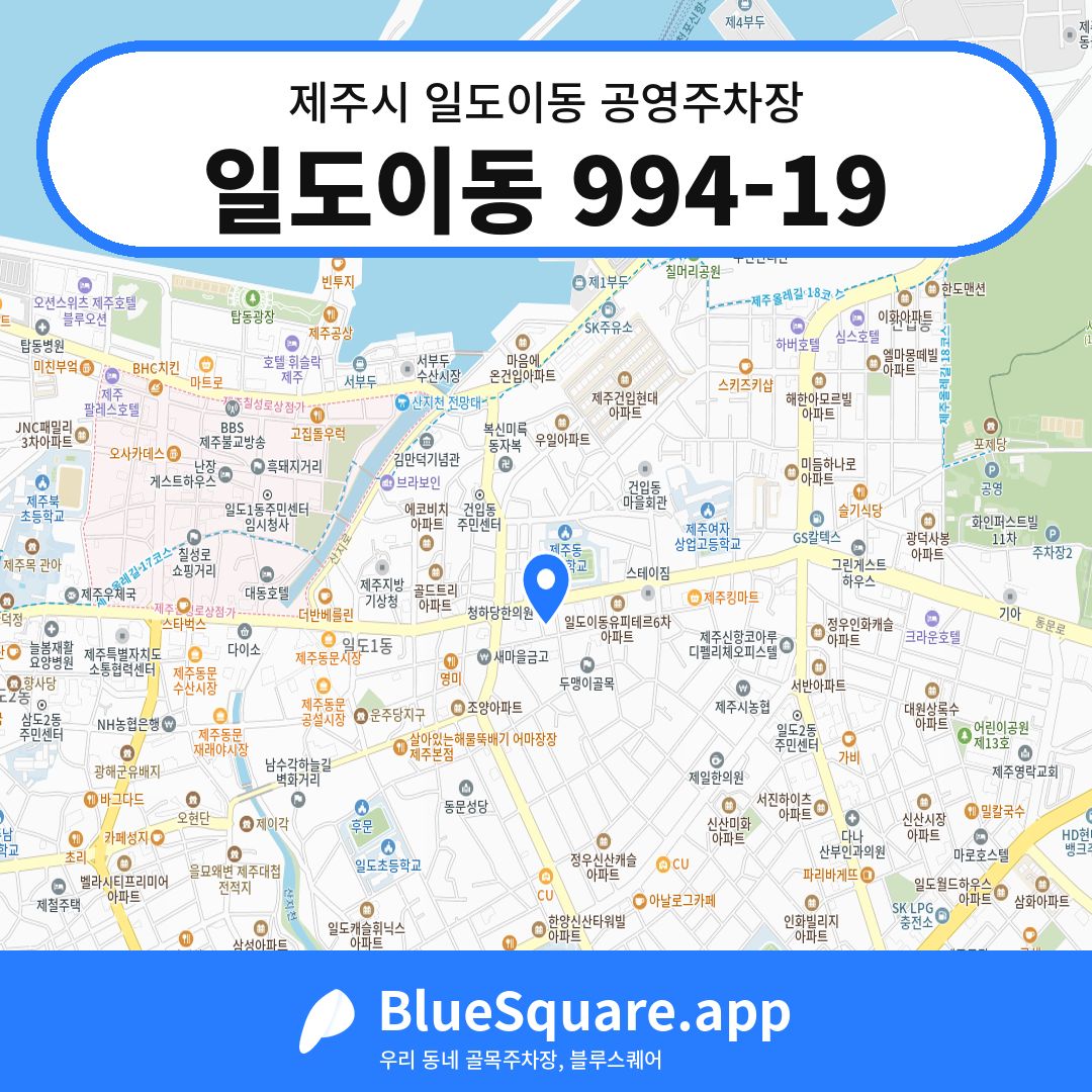 일도이동 994-19 위치 지도 — 제주 제주시 일도이동 | 블루스퀘어 주차