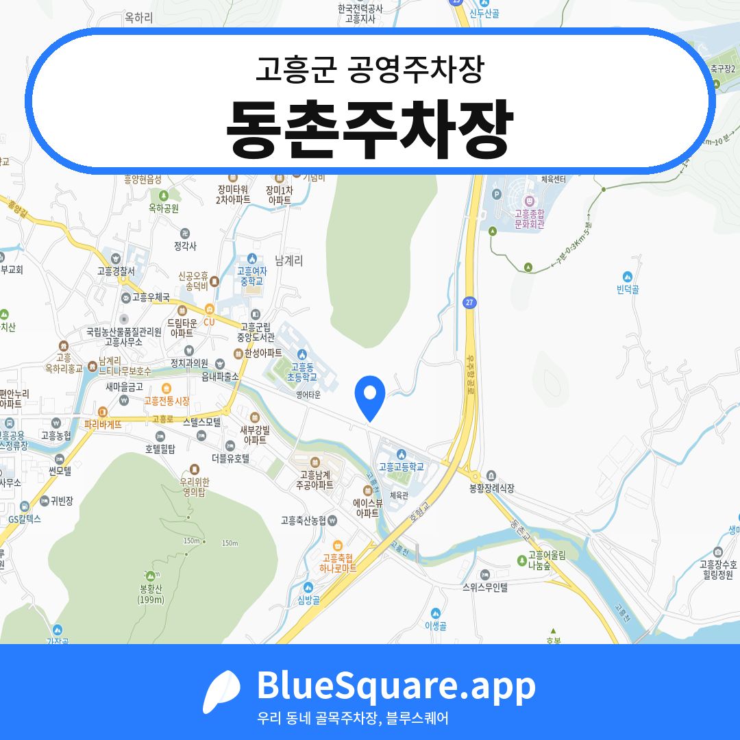 동촌주차장 위치 지도 — 전남 고흥군 | 블루스퀘어 주차