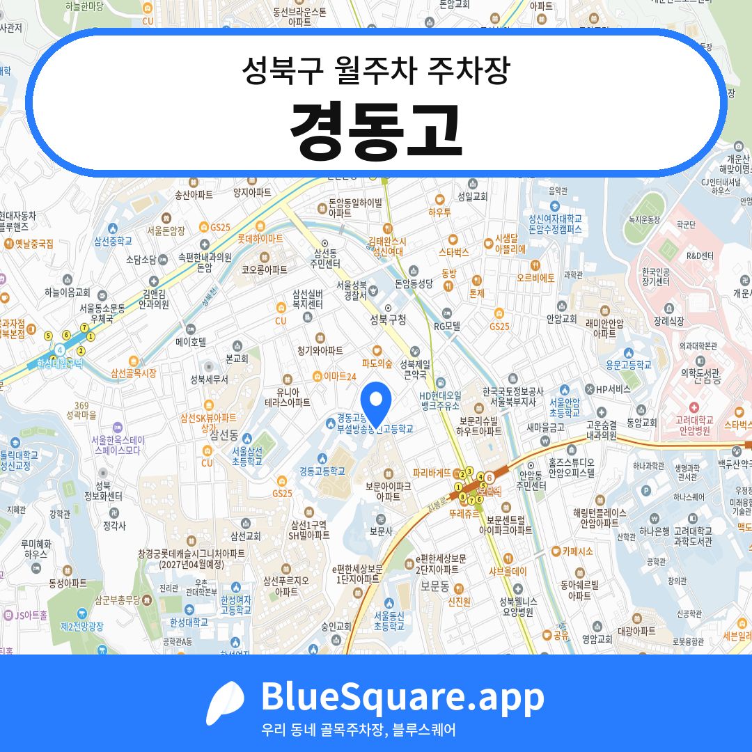 경동고 위치 지도 — 서울 성북구 | 블루스퀘어 주차