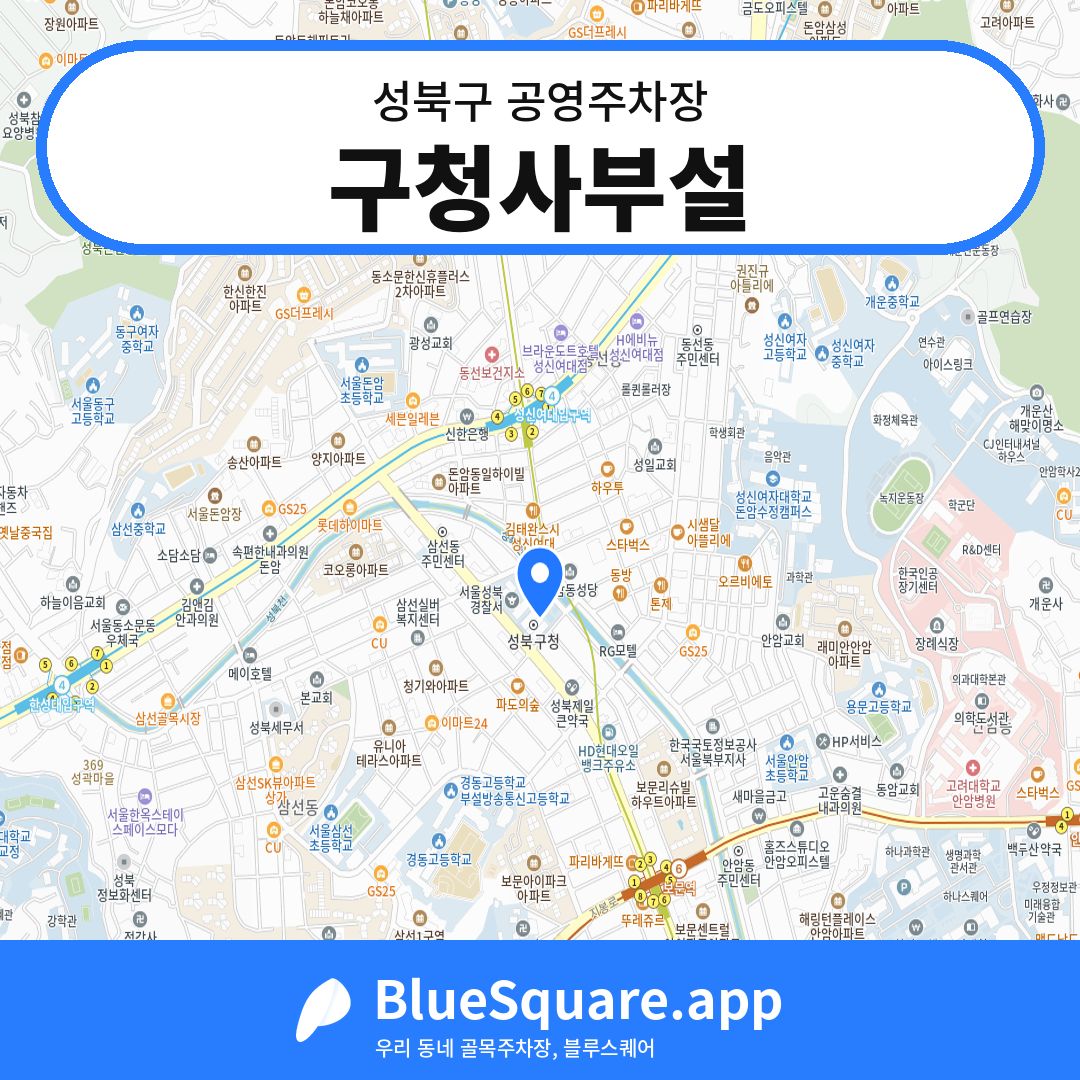 구청사부설 위치 지도 — 서울 성북구 | 블루스퀘어 주차