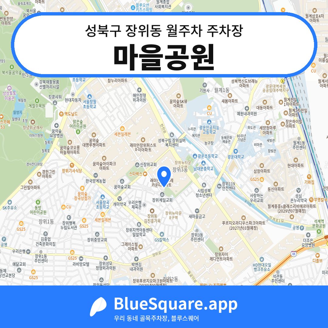 마을공원 위치 지도 — 서울 성북구 장위동 | 블루스퀘어 주차