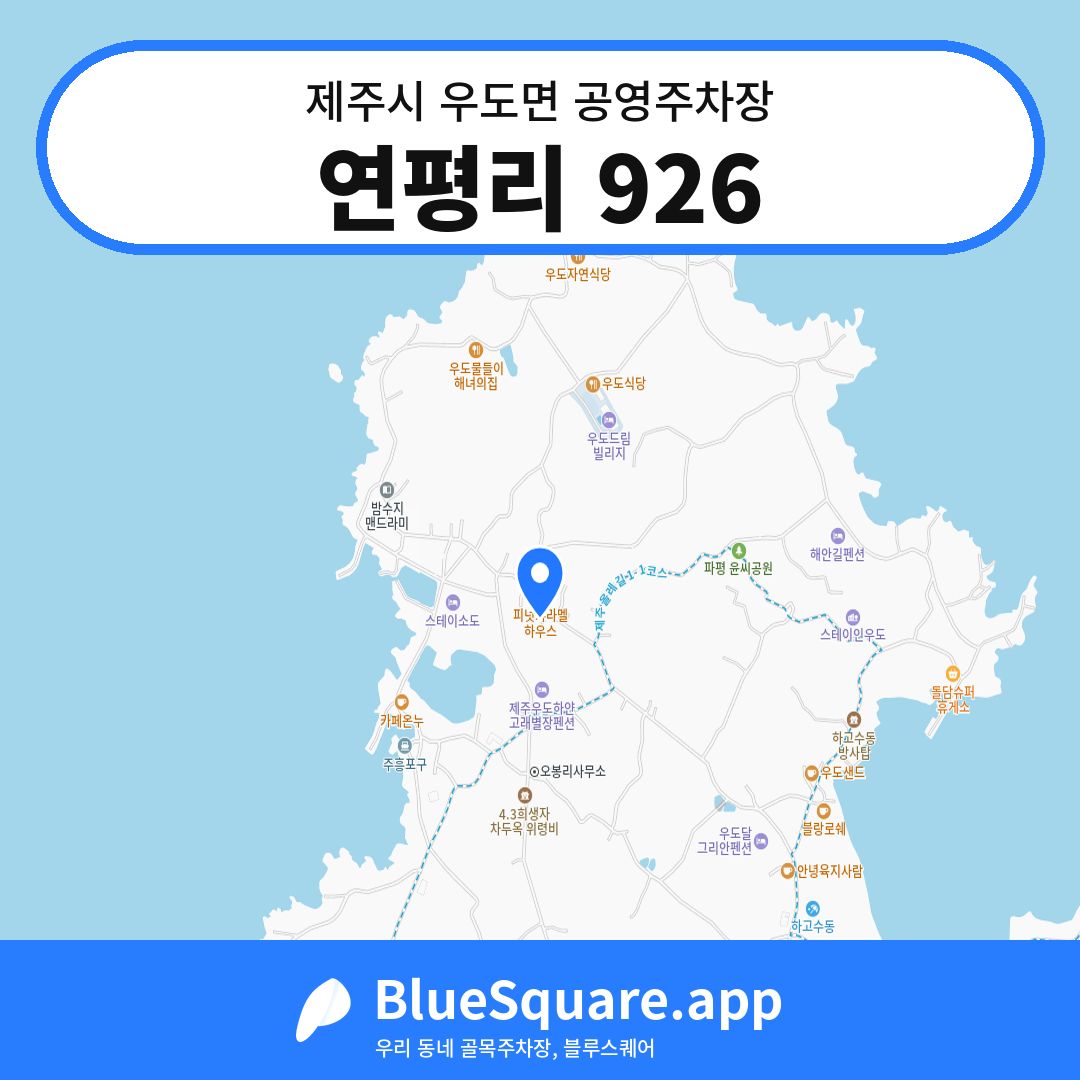 연평리 926 위치 지도 — 제주 제주시 우도면 | 블루스퀘어 주차